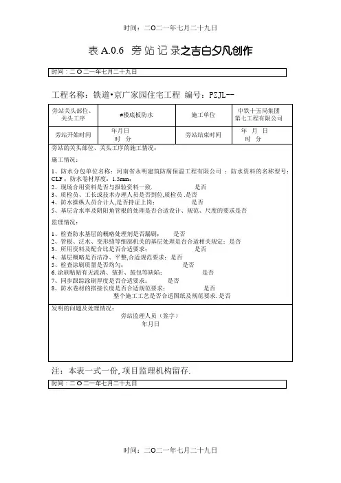 最新防水旁站记录(范本)