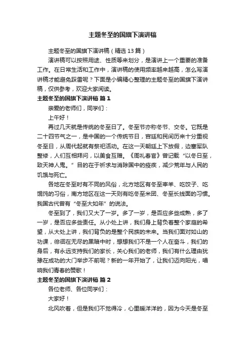 主题冬至的国旗下演讲稿（精选13篇）