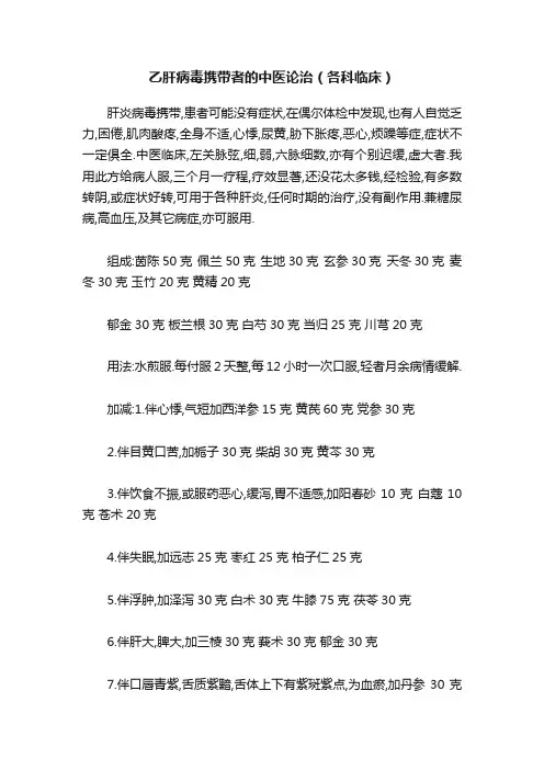 乙肝病毒携带者的中医论治（各科临床）