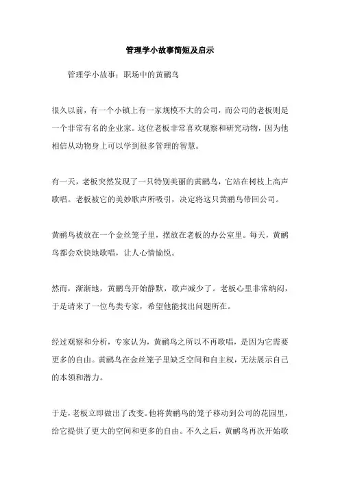 管理学小故事简短及启示