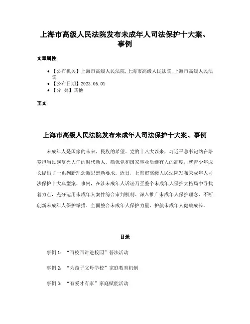 上海市高级人民法院发布未成年人司法保护十大案、事例