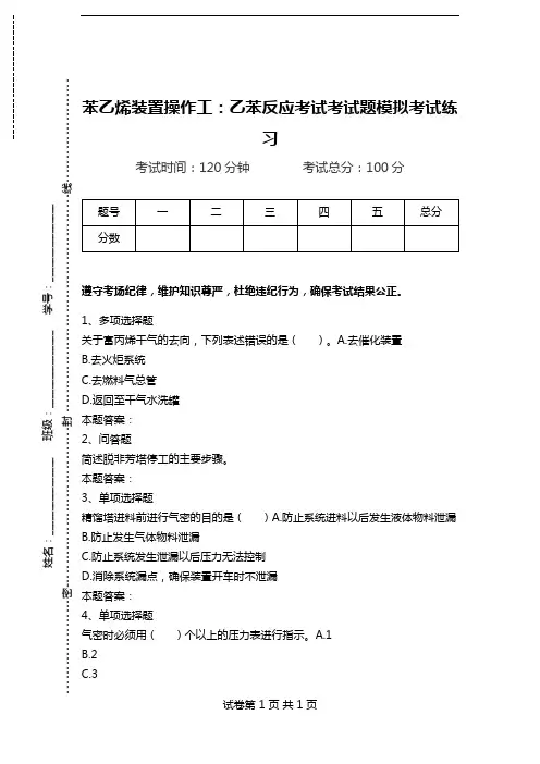 苯乙烯装置操作工：乙苯反应考试考试题模拟考试练习.doc