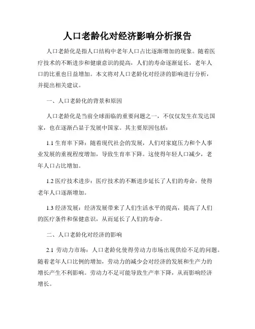 人口老龄化对经济影响分析报告