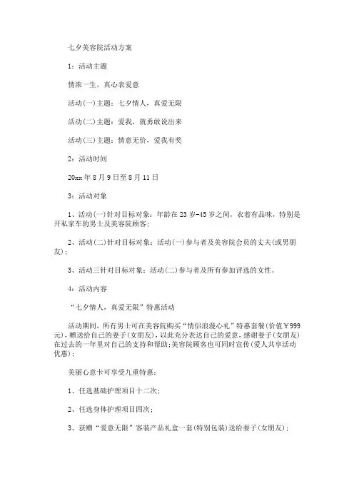 七夕美容院活动方案(最新)