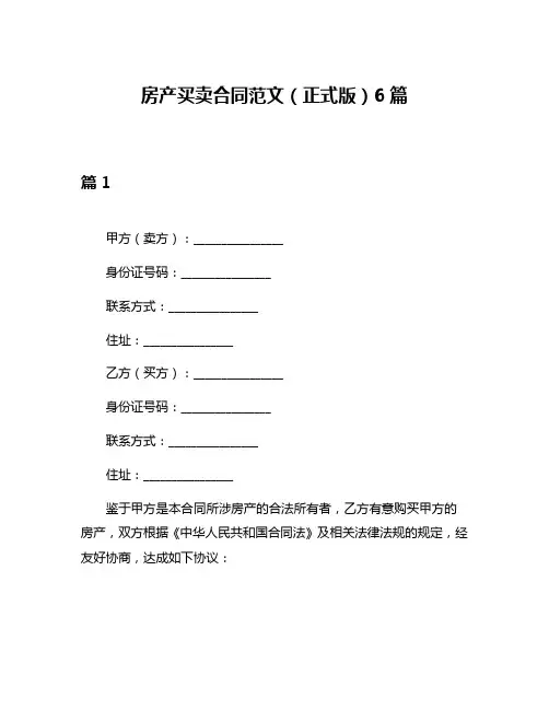 房产买卖合同范文(正式版)6篇