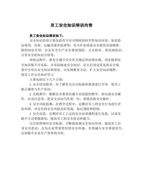 员工安全知识培训内容
