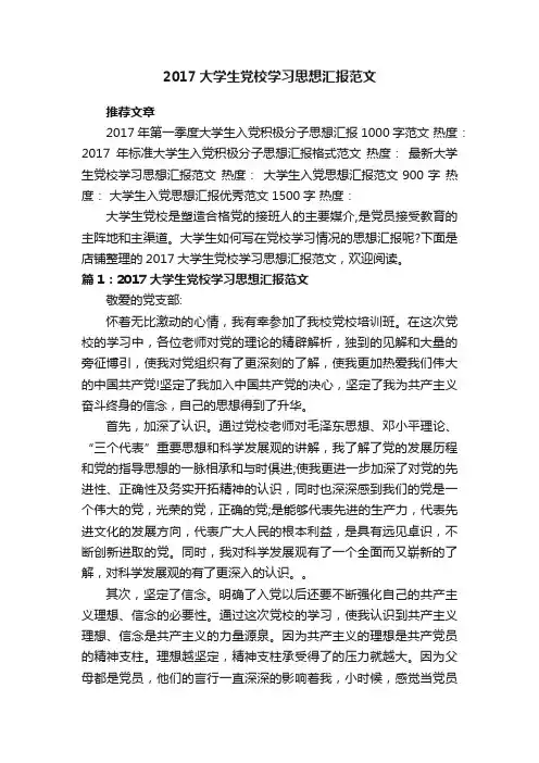 2017大学生党校学习思想汇报范文