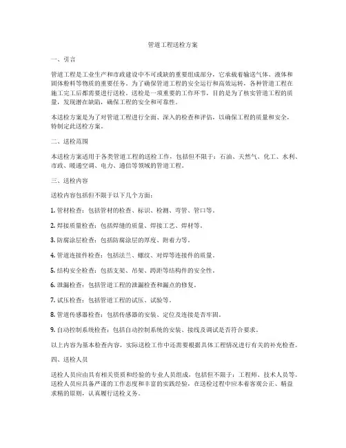 管道工程送检方案