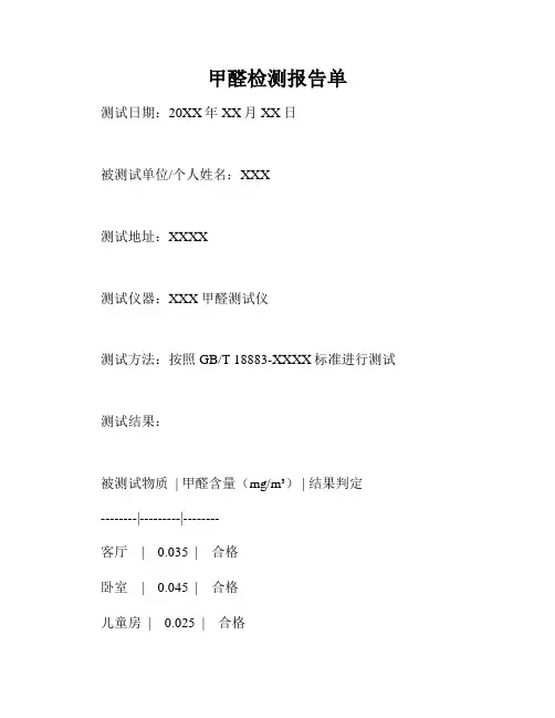 甲醛检测报告单