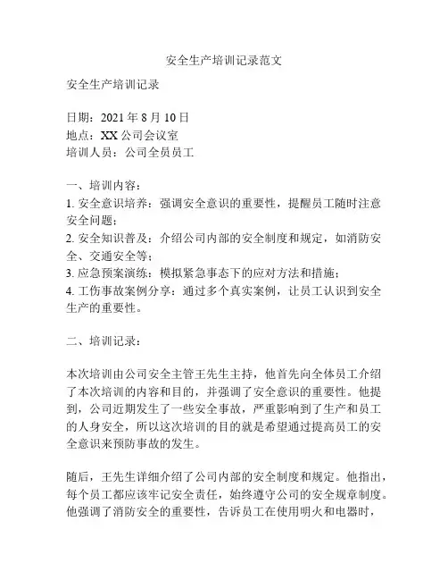 安全生产培训记录范文