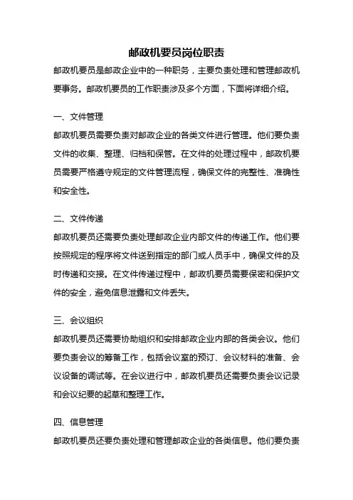 邮政机要员岗位职责