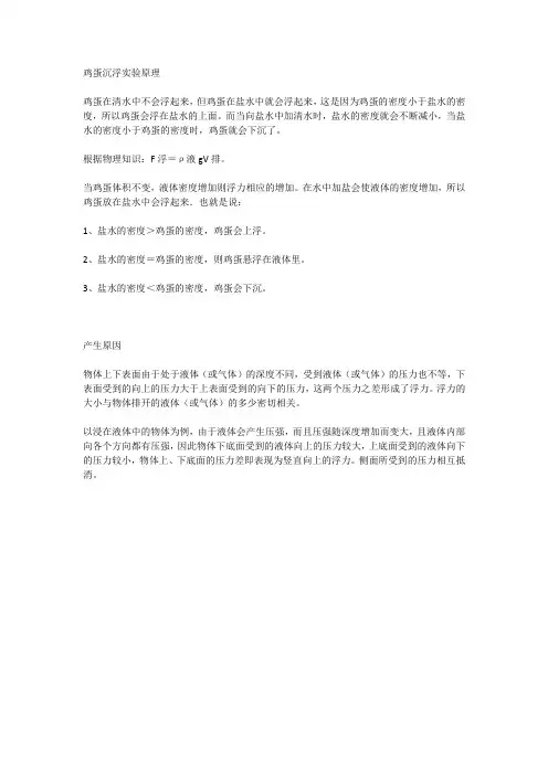 鸡蛋沉浮实验原理