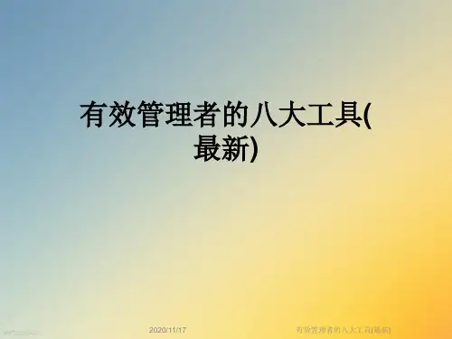 有效管理者的八大工具(最新)