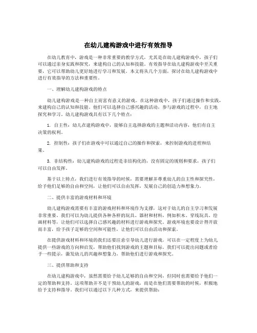 在幼儿建构游戏中进行有效指导