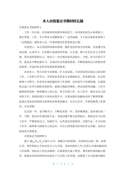 本人自我鉴定书面材料五篇