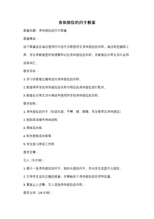身体部位的闪卡教案