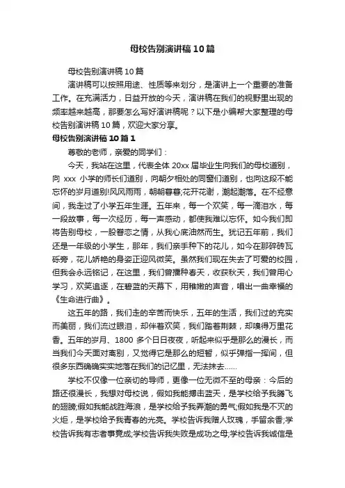 母校告别演讲稿10篇
