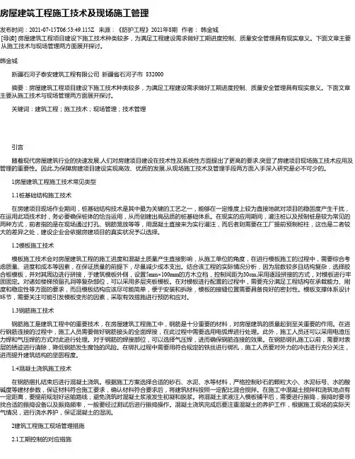 房屋建筑工程施工技术及现场施工管理_6