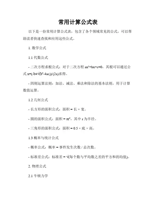 常用计算公式表