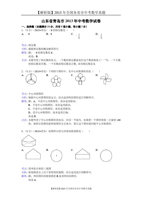 【解析版二】2013年山东省青岛市中考数学试卷及答案