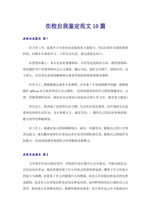 在校自我鉴定范文10篇