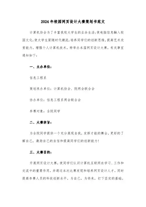 2024年校园网页设计大赛策划书范文(三篇)
