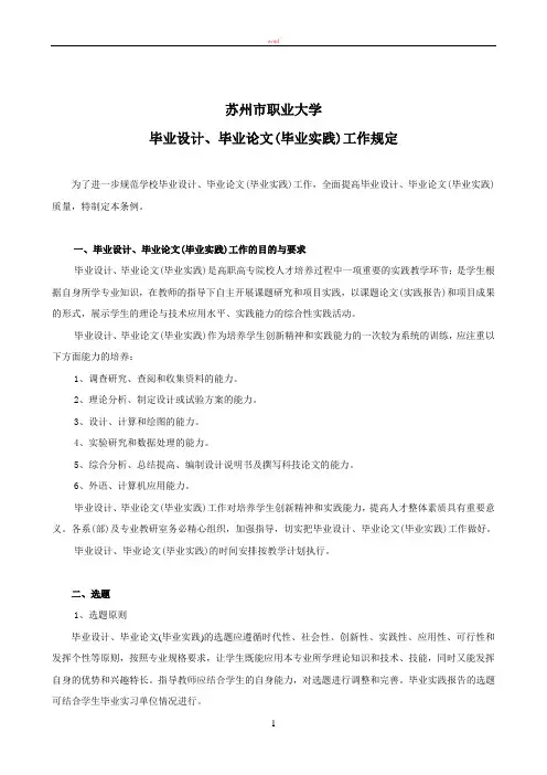 苏州市职业大学毕业设计、毕业论文(毕业实践)工作规定