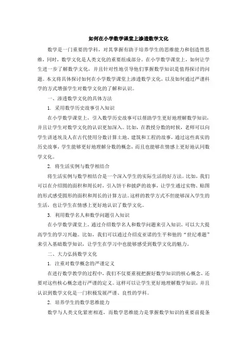 如何在小学数学课堂上渗透数学文化 (3)