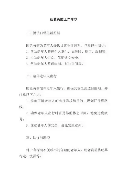 助老员的工作内容