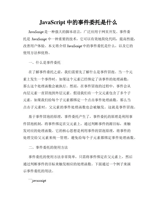 JavaScript中的事件委托是什么