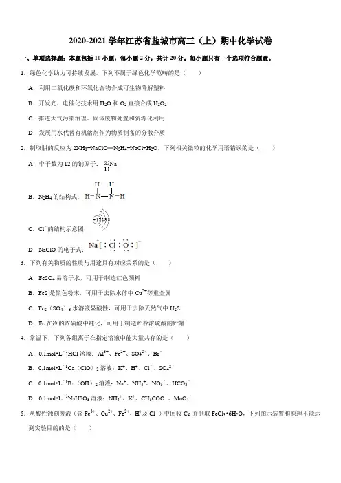 2020-2021学年江苏省盐城市高三(上)期中化学试卷
