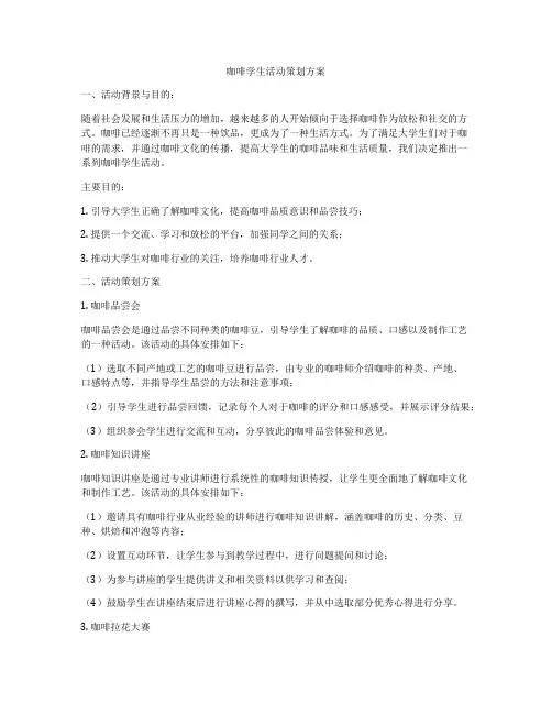 咖啡学生活动策划方案