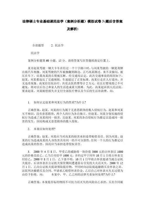 法律硕士专业基础课民法学(案例分析题)模拟试卷3(题后含答案及解析)