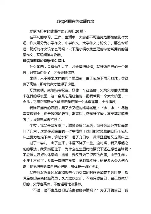 珍惜所拥有的健康作文