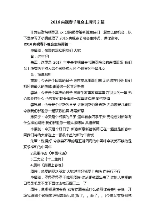 2016央视春节晚会主持词2篇