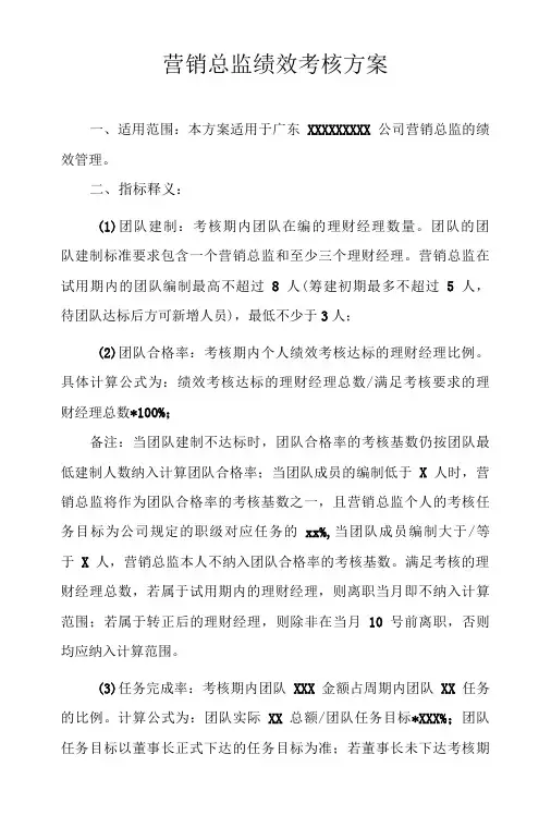 营销总监绩效考核方案
