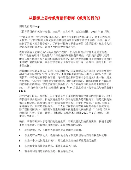 从根源上思考教育读怀特海《教育的目的》