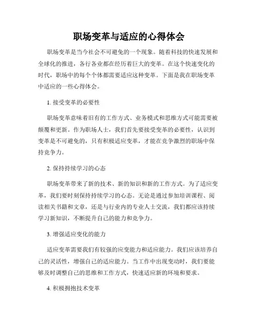 职场变革与适应的心得体会