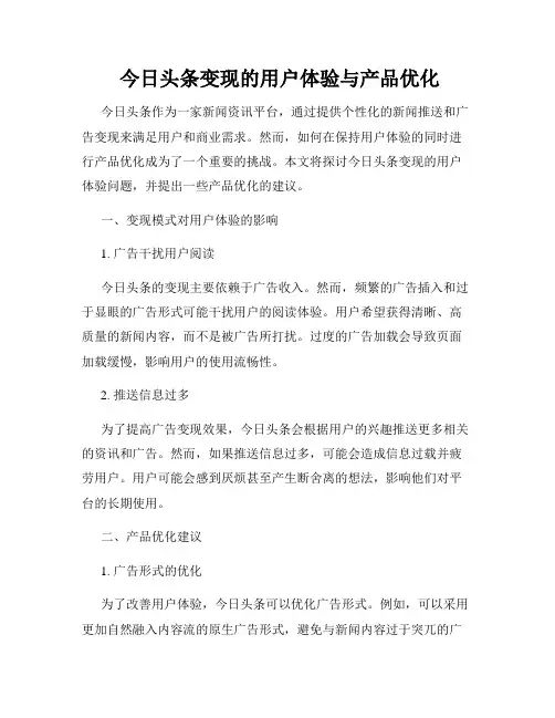  今日头条变现的用户体验与产品优化