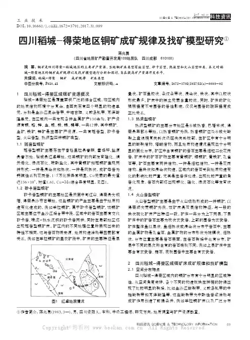 四川稻城-得荣地区铜矿成矿规律及找矿模型研究