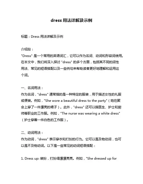 dress用法详解及示例