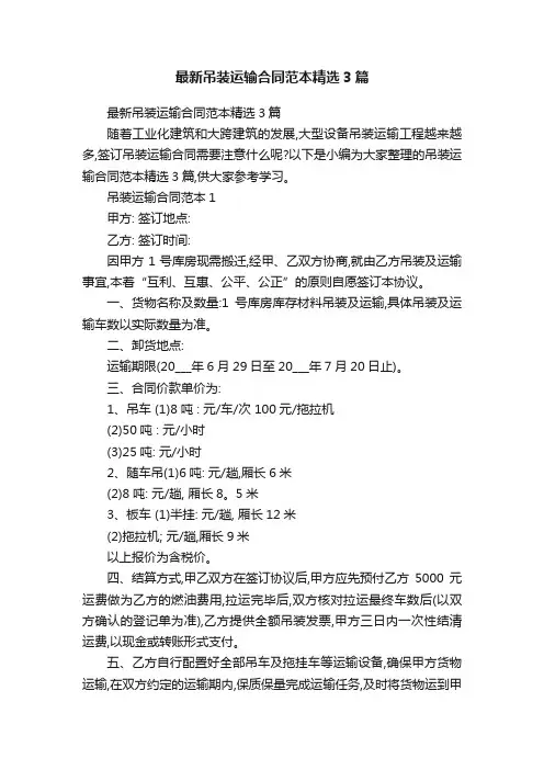 最新吊装运输合同范本精选3篇