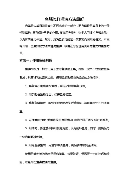 鱼鳞怎样清洗方法最好