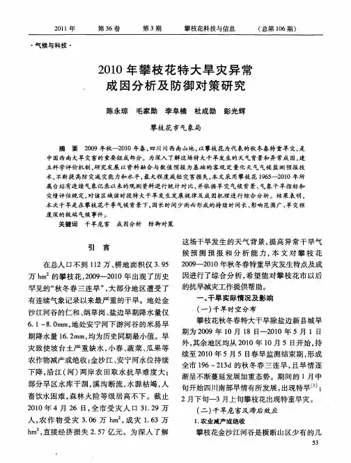 2010年攀枝花特大旱灾异常成因分析及防御对策研究