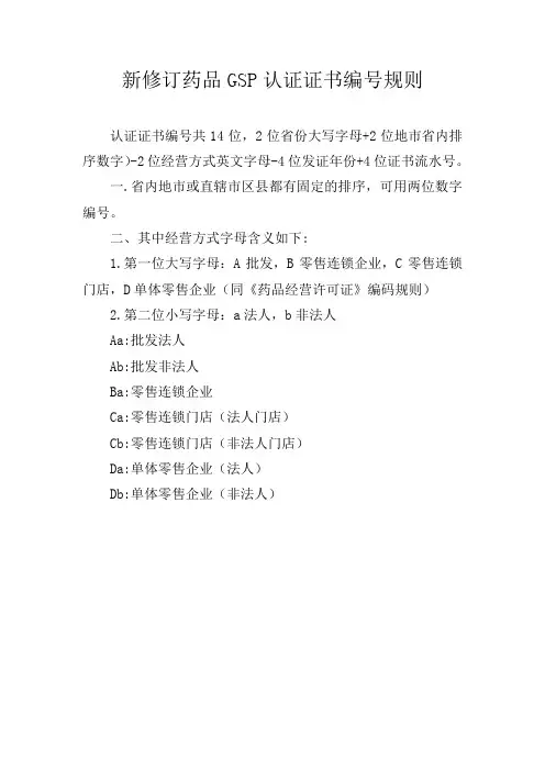 新修订药品GSP认证证书编号规则