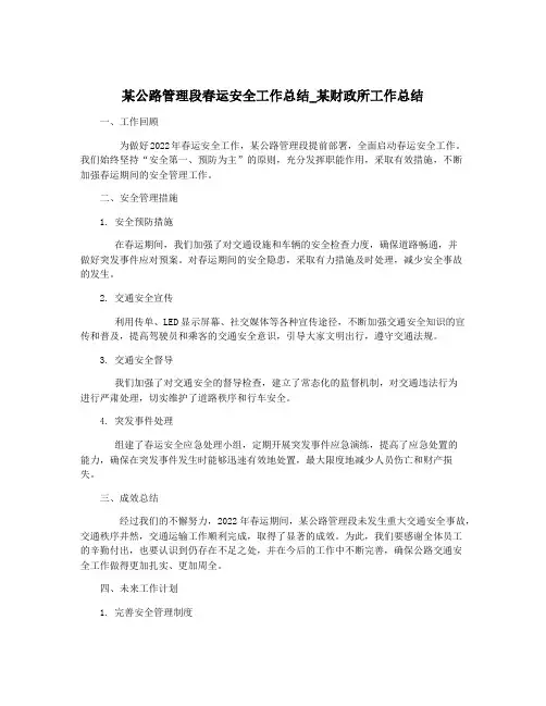 某公路管理段春运安全工作总结_某财政所工作总结