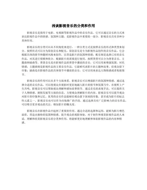 浅谈影视音乐的分类和作用