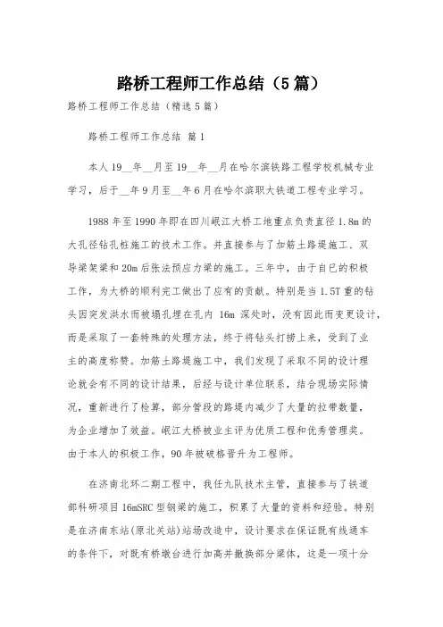 路桥工程师工作总结(5篇)