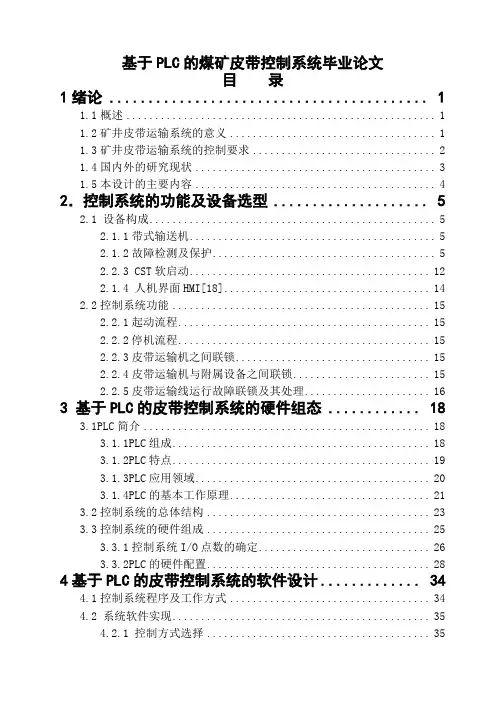 基于PLC的煤矿皮带控制系统毕业论文