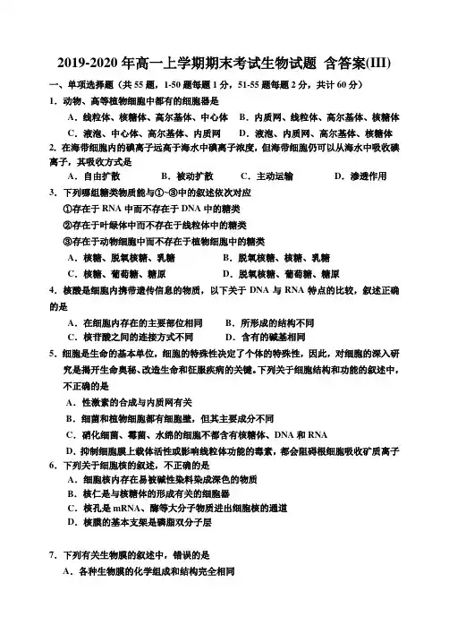 2019-2020年高一上学期期末考试生物试题 含答案(III)